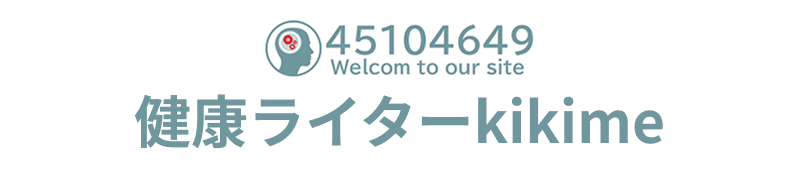 健康ライターkikime